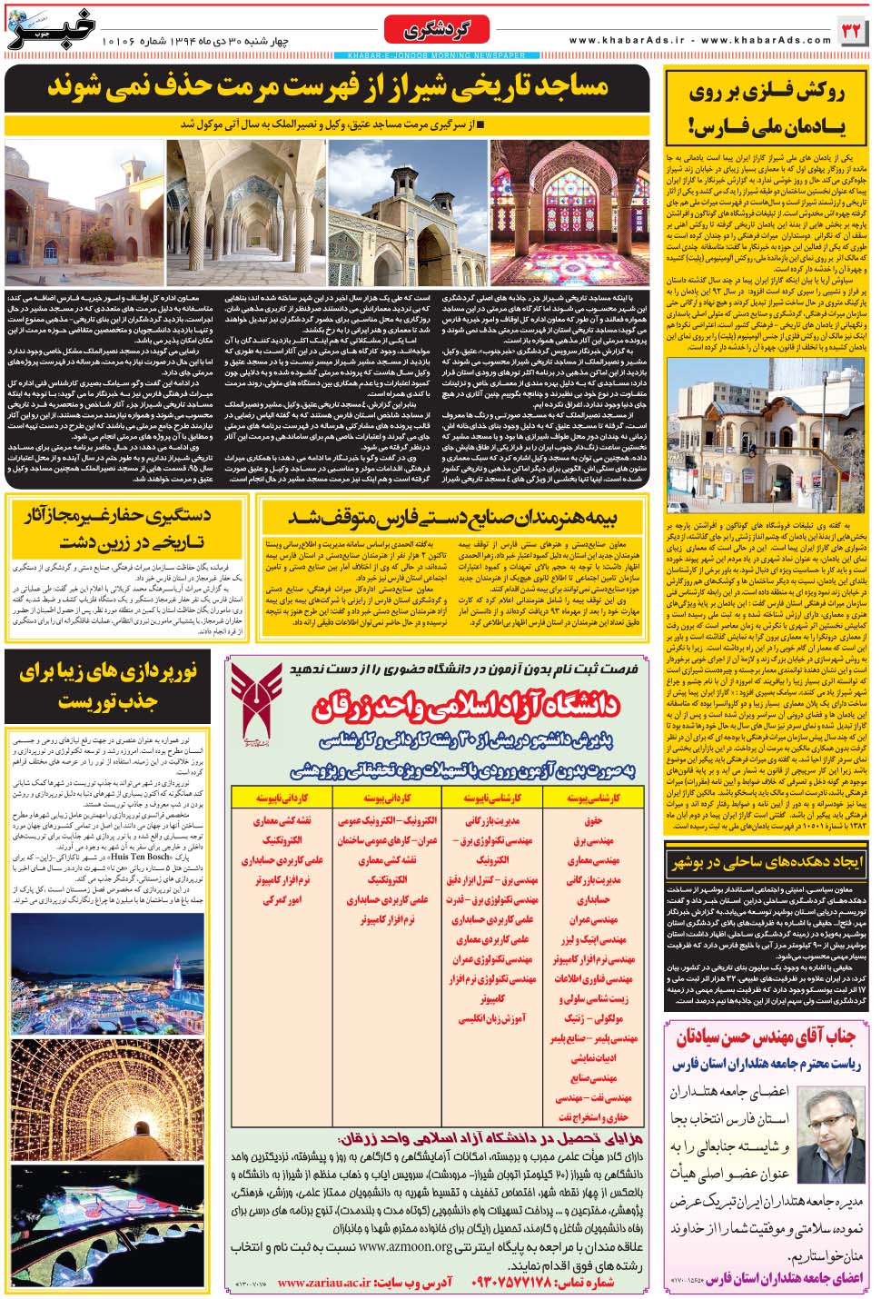 مشاهده صفحه ۳۲ روزنامه خبرجنوب تاریخ ۳۰ دی سال ۱۳۹۴