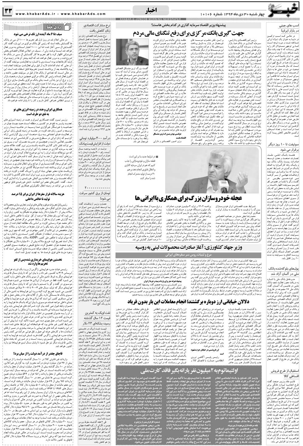 مشاهده صفحه ۳۳ روزنامه خبرجنوب تاریخ ۳۰ دی سال ۱۳۹۴