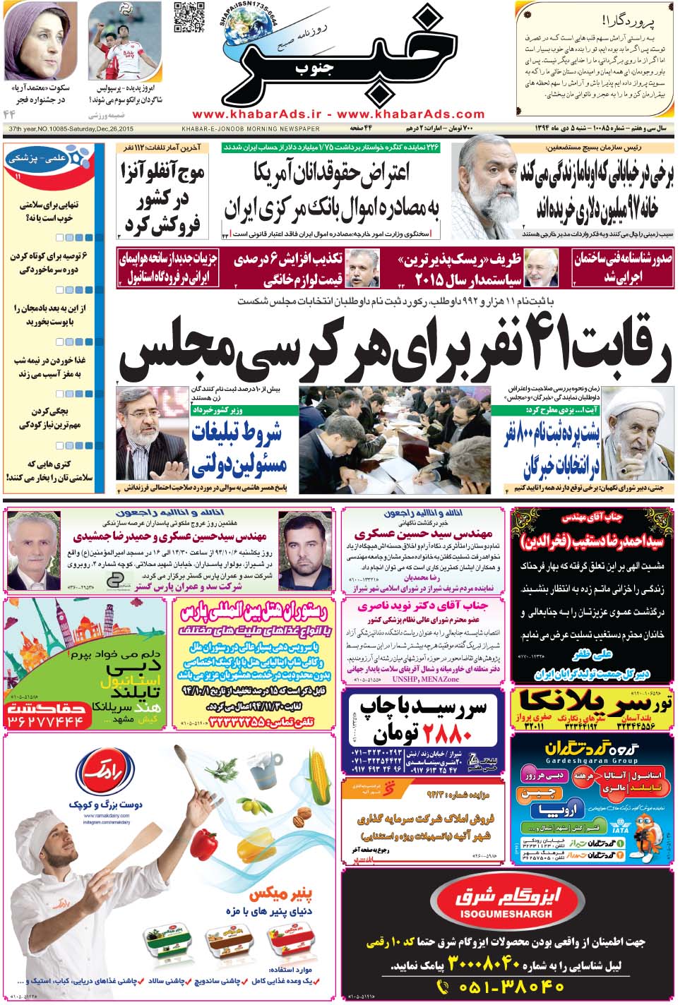 مشاهده صفحه ۱ روزنامه خبرجنوب تاریخ ۵ دی سال ۱۳۹۴