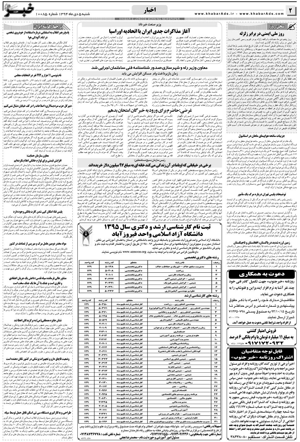 مشاهده صفحه ۲ روزنامه خبرجنوب تاریخ ۵ دی سال ۱۳۹۴