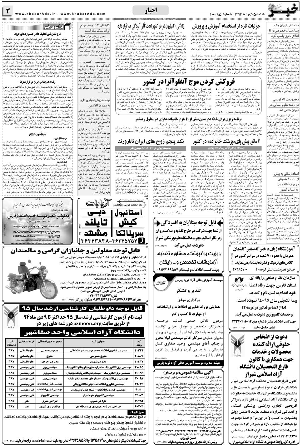 مشاهده صفحه ۳ روزنامه خبرجنوب تاریخ ۵ دی سال ۱۳۹۴