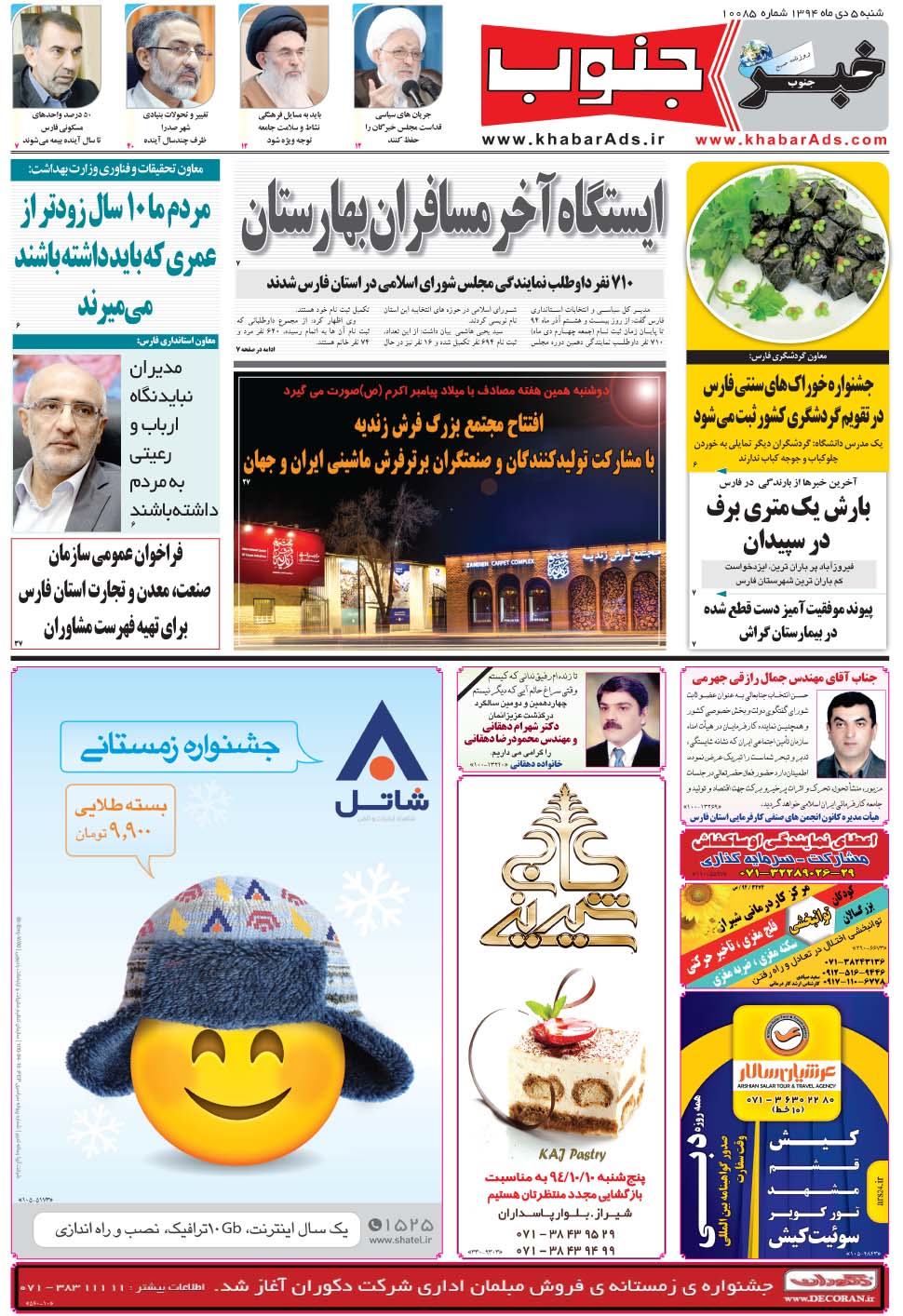 مشاهده صفحه ۵ روزنامه خبرجنوب تاریخ ۵ دی سال ۱۳۹۴