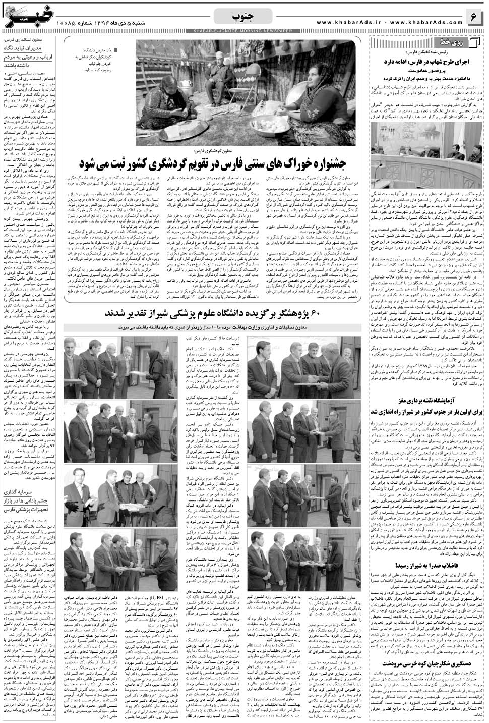 مشاهده صفحه ۶ روزنامه خبرجنوب تاریخ ۵ دی سال ۱۳۹۴