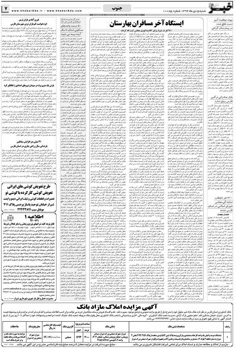مشاهده صفحه ۷ روزنامه خبرجنوب تاریخ ۵ دی سال ۱۳۹۴