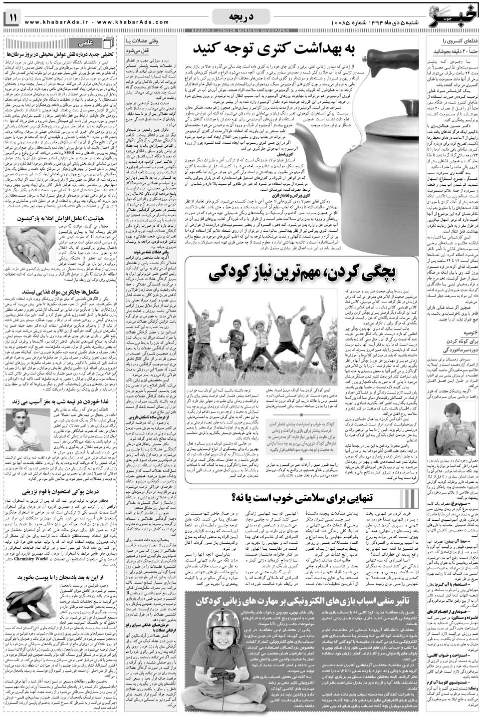 مشاهده صفحه ۱۱ روزنامه خبرجنوب تاریخ ۵ دی سال ۱۳۹۴