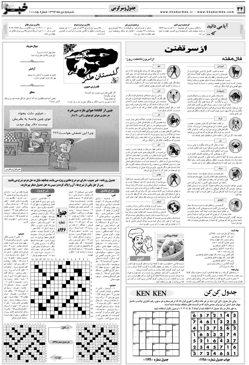 مشاهده صفحه ۳۴ روزنامه خبرجنوب تاریخ ۵ دی سال ۱۳۹۴