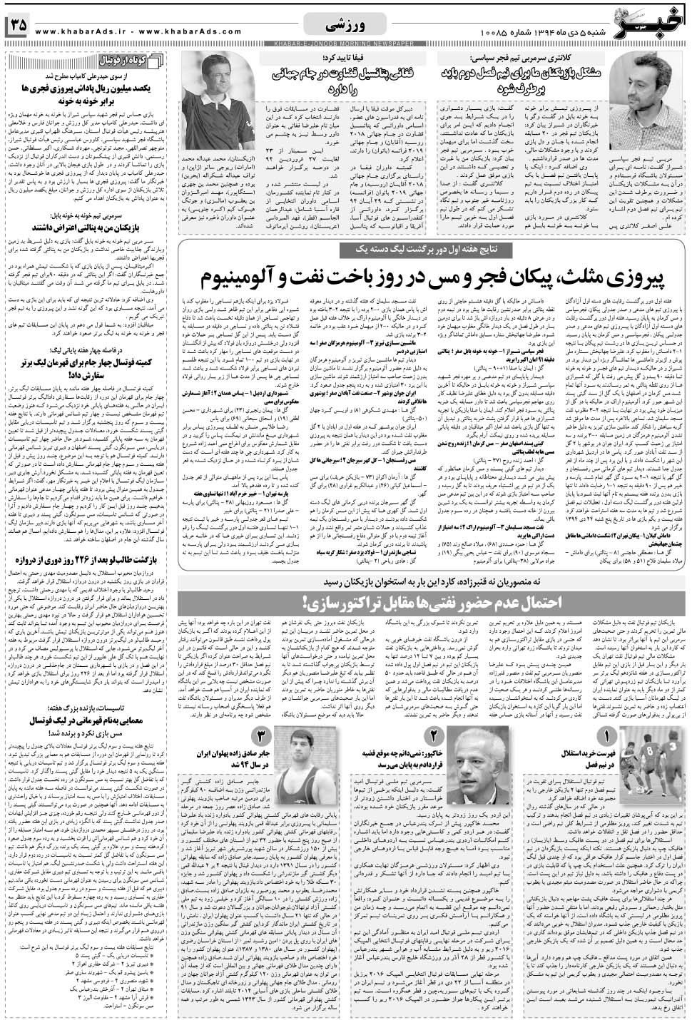 مشاهده صفحه ۳۵ روزنامه خبرجنوب تاریخ ۵ دی سال ۱۳۹۴