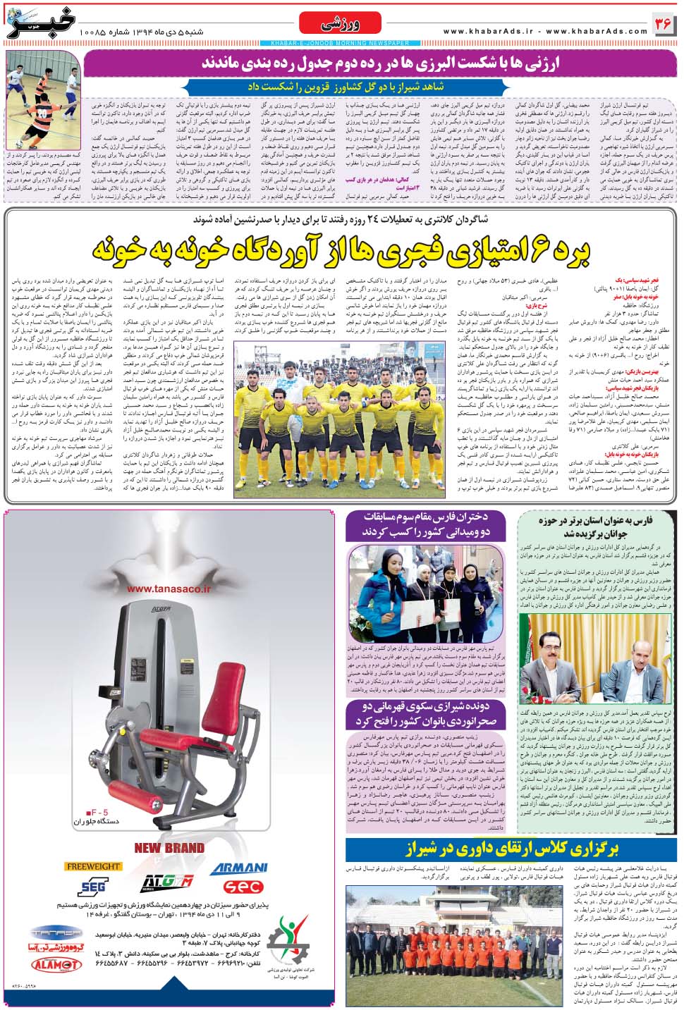 مشاهده صفحه ۳۶ روزنامه خبرجنوب تاریخ ۵ دی سال ۱۳۹۴