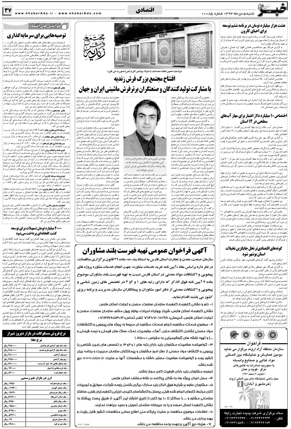 مشاهده صفحه ۳۷ روزنامه خبرجنوب تاریخ ۵ دی سال ۱۳۹۴