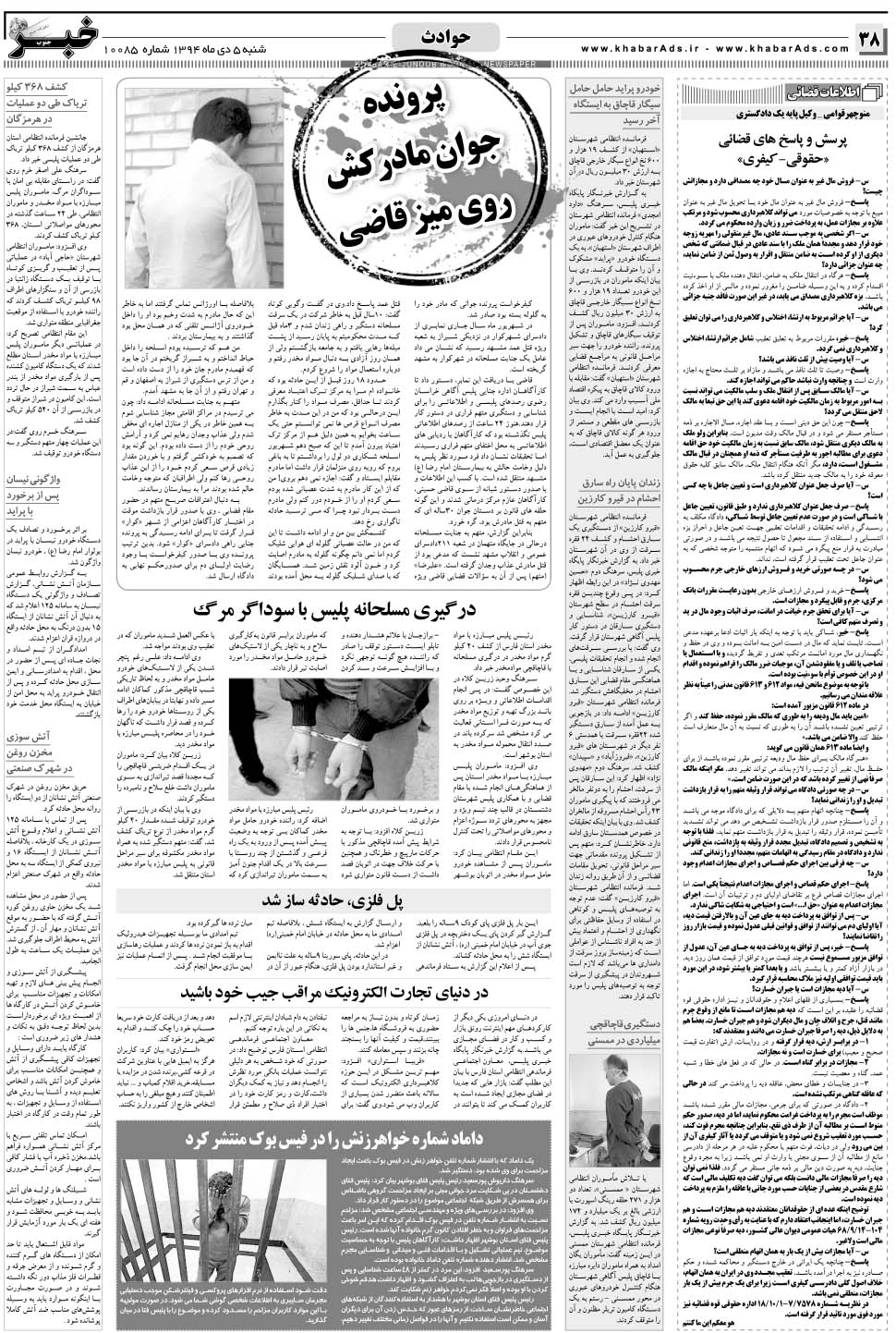 مشاهده صفحه ۳۸ روزنامه خبرجنوب تاریخ ۵ دی سال ۱۳۹۴