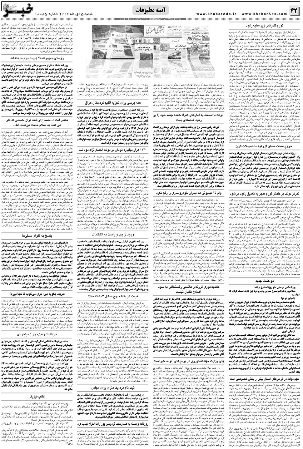 مشاهده صفحه ۴۲ روزنامه خبرجنوب تاریخ ۵ دی سال ۱۳۹۴