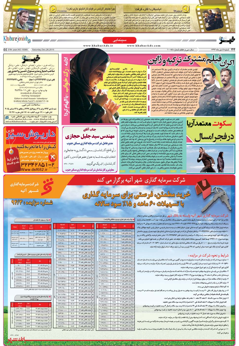 مشاهده صفحه ۴۴ روزنامه خبرجنوب تاریخ ۵ دی سال ۱۳۹۴