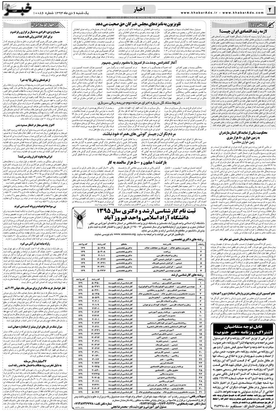 مشاهده صفحه ۲ روزنامه خبرجنوب تاریخ ۶ دی سال ۱۳۹۴