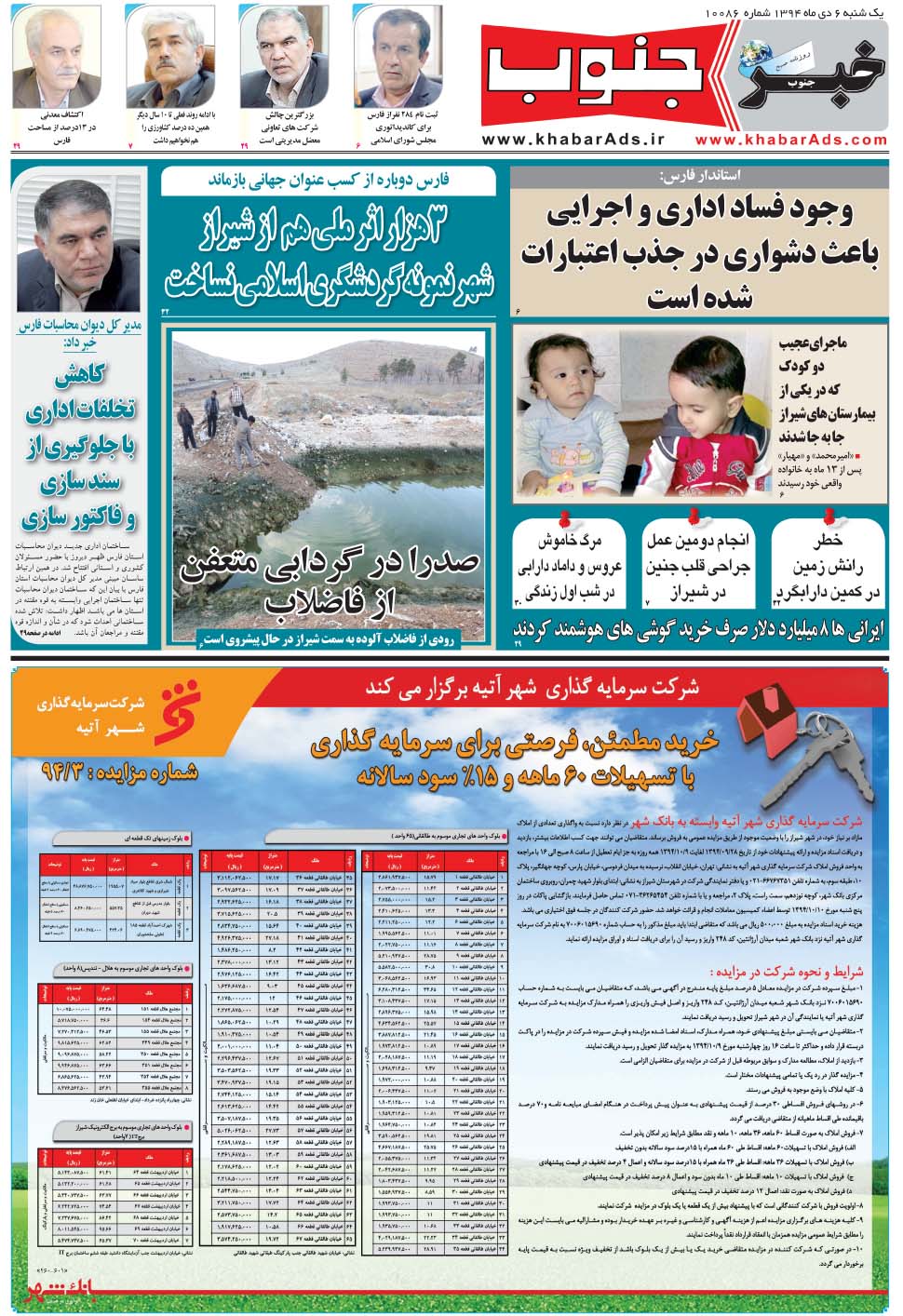 مشاهده صفحه ۵ روزنامه خبرجنوب تاریخ ۶ دی سال ۱۳۹۴