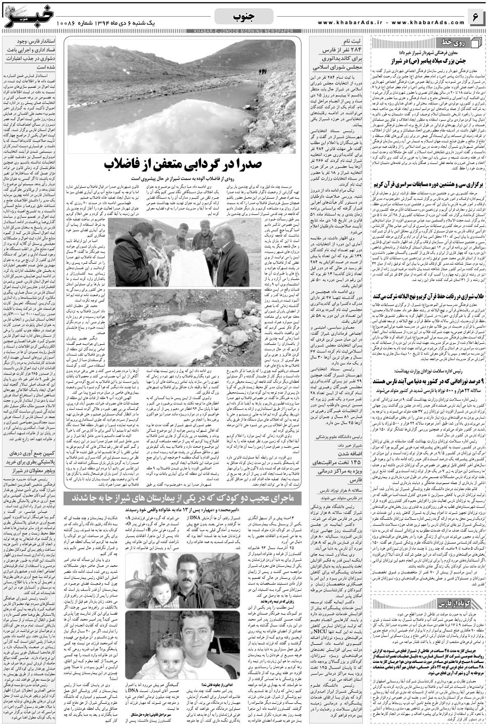 مشاهده صفحه ۶ روزنامه خبرجنوب تاریخ ۶ دی سال ۱۳۹۴