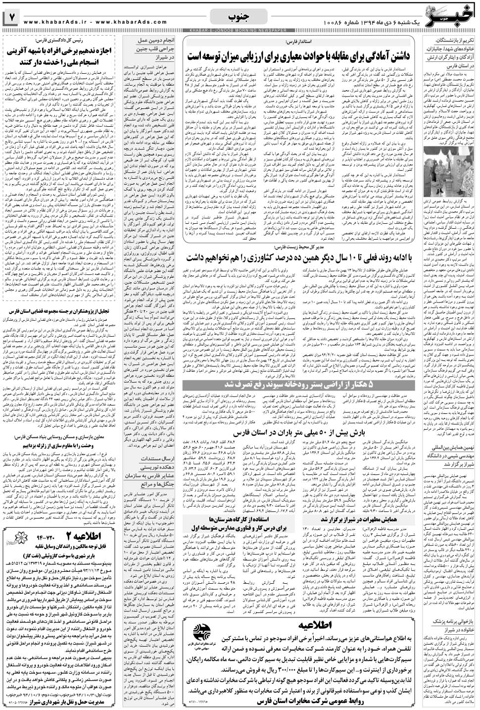 مشاهده صفحه ۷ روزنامه خبرجنوب تاریخ ۶ دی سال ۱۳۹۴