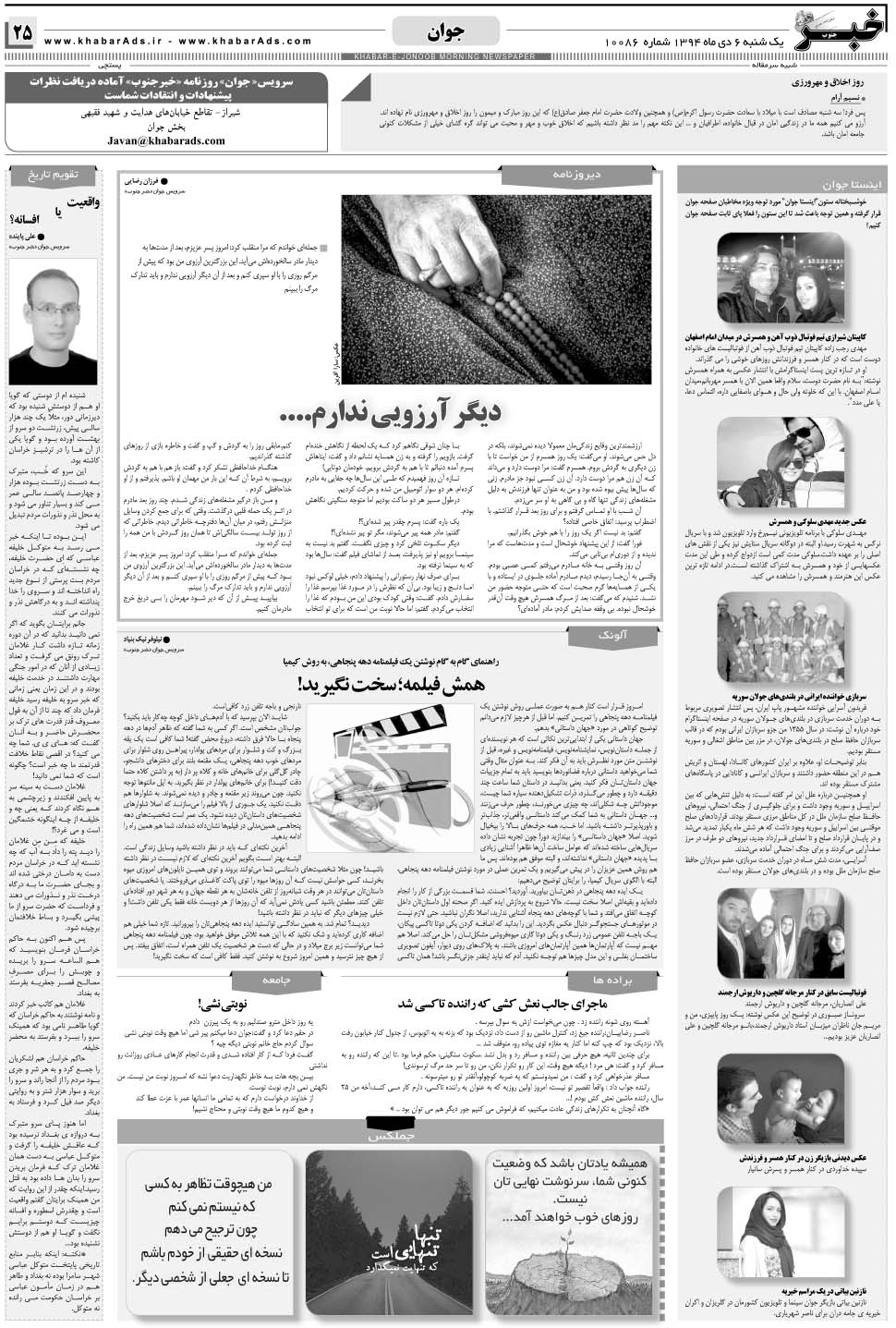مشاهده صفحه ۲۵ روزنامه خبرجنوب تاریخ ۶ دی سال ۱۳۹۴