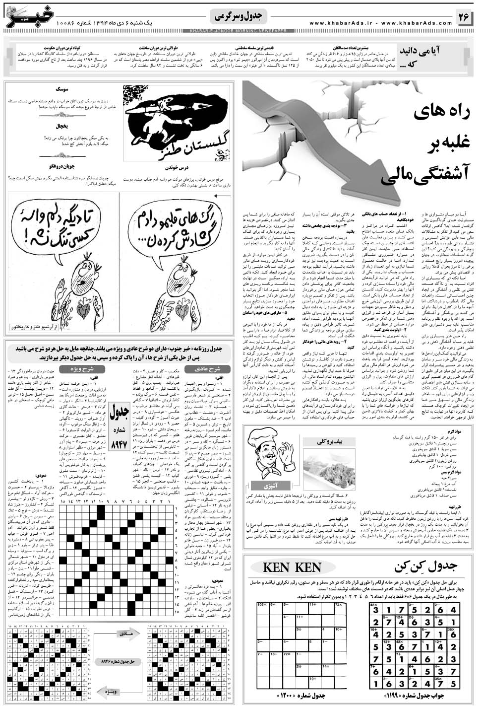 مشاهده صفحه ۲۶ روزنامه خبرجنوب تاریخ ۶ دی سال ۱۳۹۴