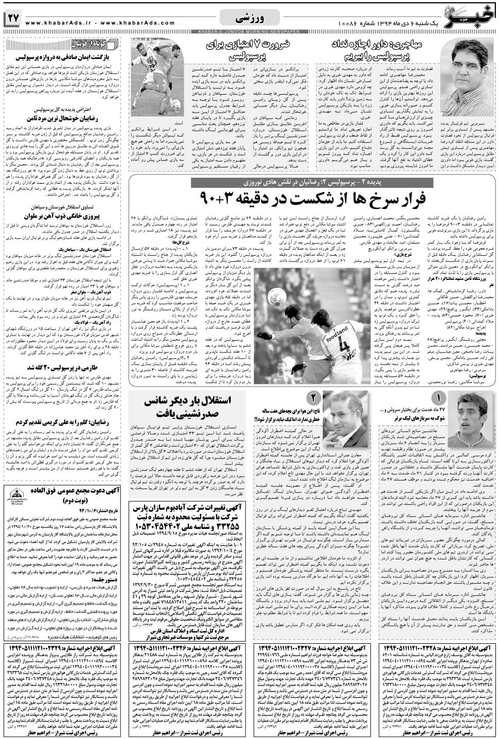 مشاهده صفحه ۲۷ روزنامه خبرجنوب تاریخ ۶ دی سال ۱۳۹۴