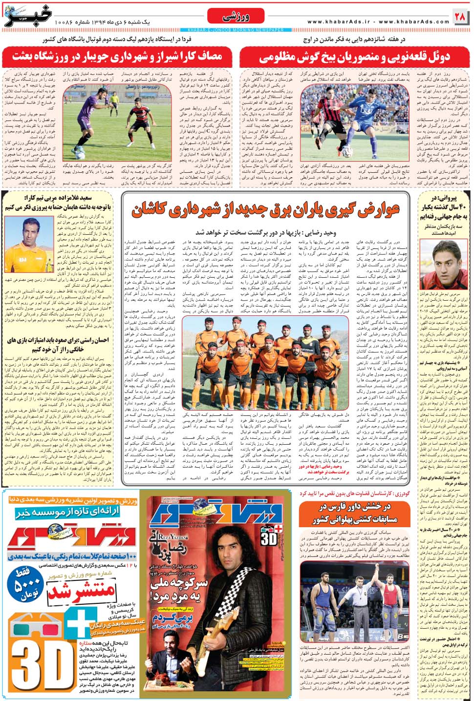 مشاهده صفحه ۲۸ روزنامه خبرجنوب تاریخ ۶ دی سال ۱۳۹۴