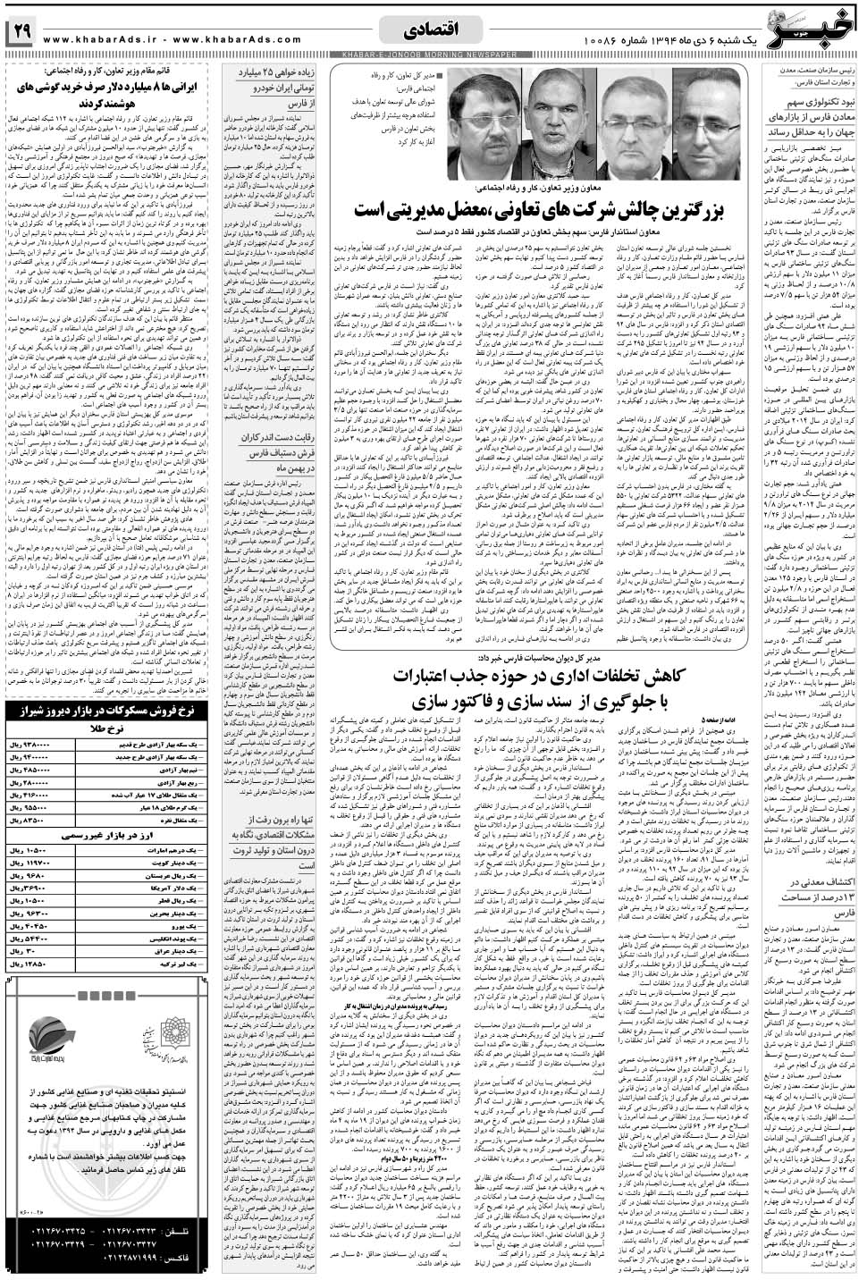 مشاهده صفحه ۲۹ روزنامه خبرجنوب تاریخ ۶ دی سال ۱۳۹۴