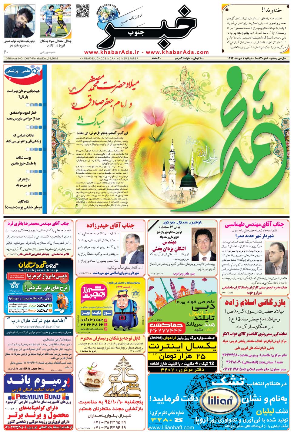 مشاهده صفحه ۱ روزنامه خبرجنوب تاریخ ۷ دی سال ۱۳۹۴
