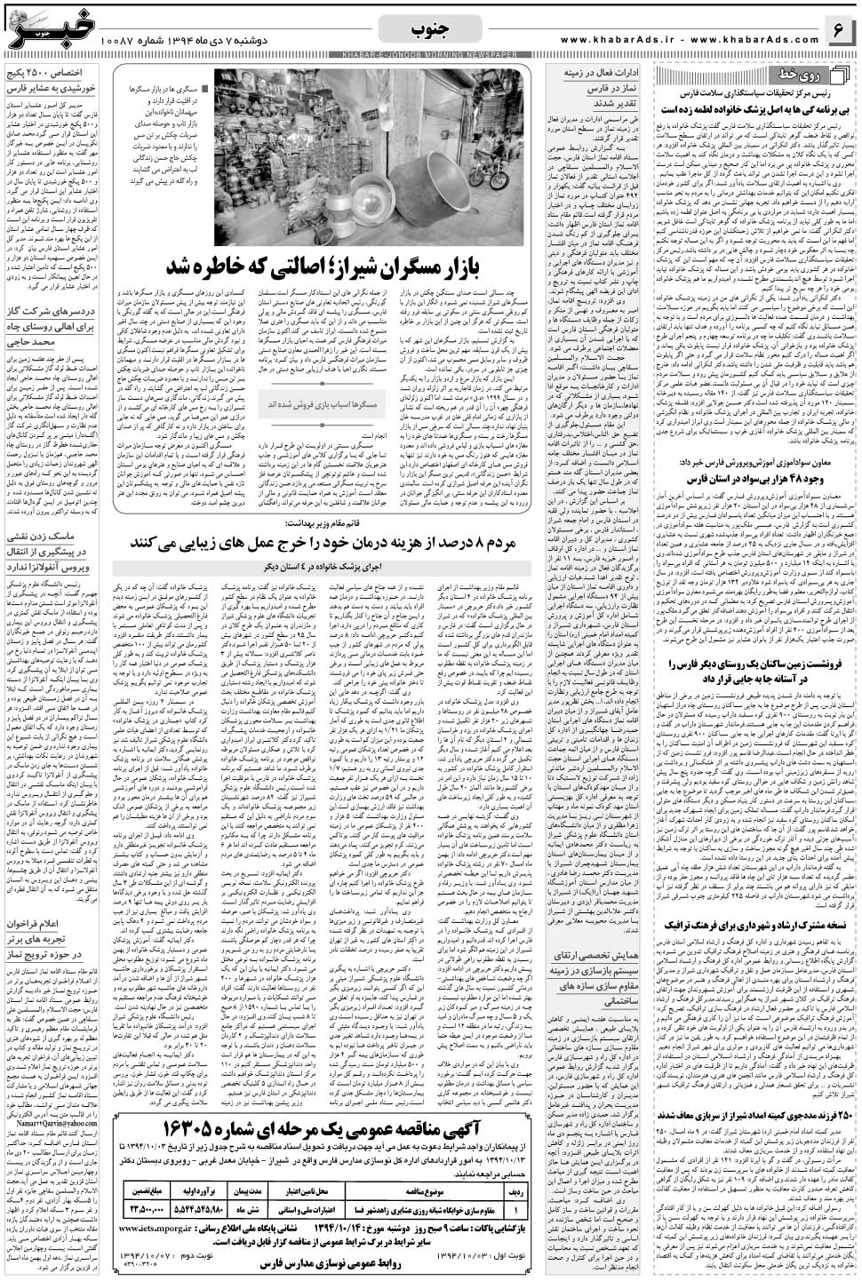 مشاهده صفحه ۶ روزنامه خبرجنوب تاریخ ۷ دی سال ۱۳۹۴