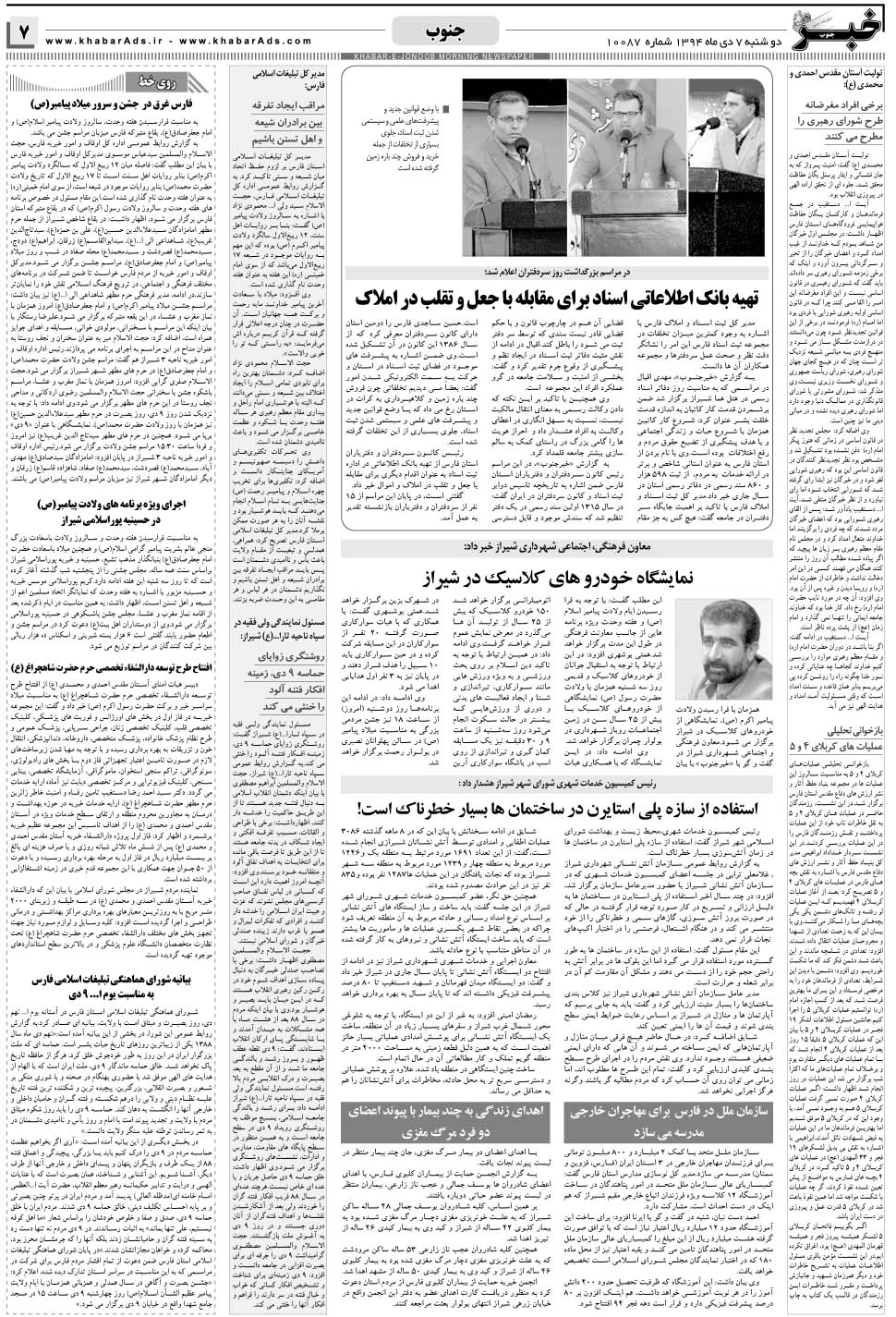 مشاهده صفحه ۷ روزنامه خبرجنوب تاریخ ۷ دی سال ۱۳۹۴