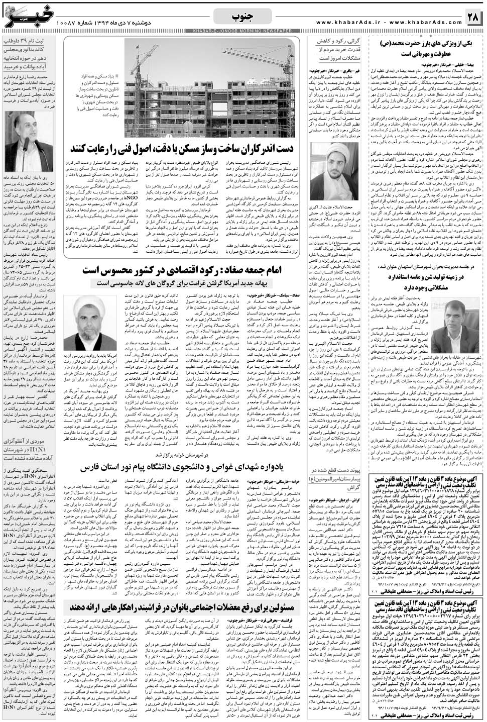 مشاهده صفحه ۲۸ روزنامه خبرجنوب تاریخ ۷ دی سال ۱۳۹۴