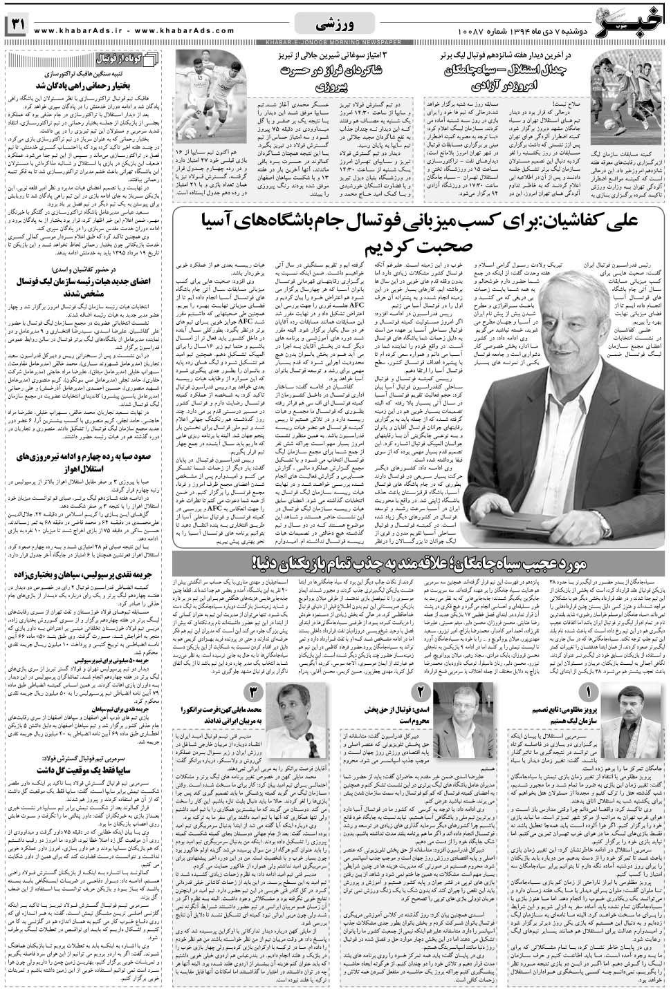 مشاهده صفحه ۳۱ روزنامه خبرجنوب تاریخ ۷ دی سال ۱۳۹۴