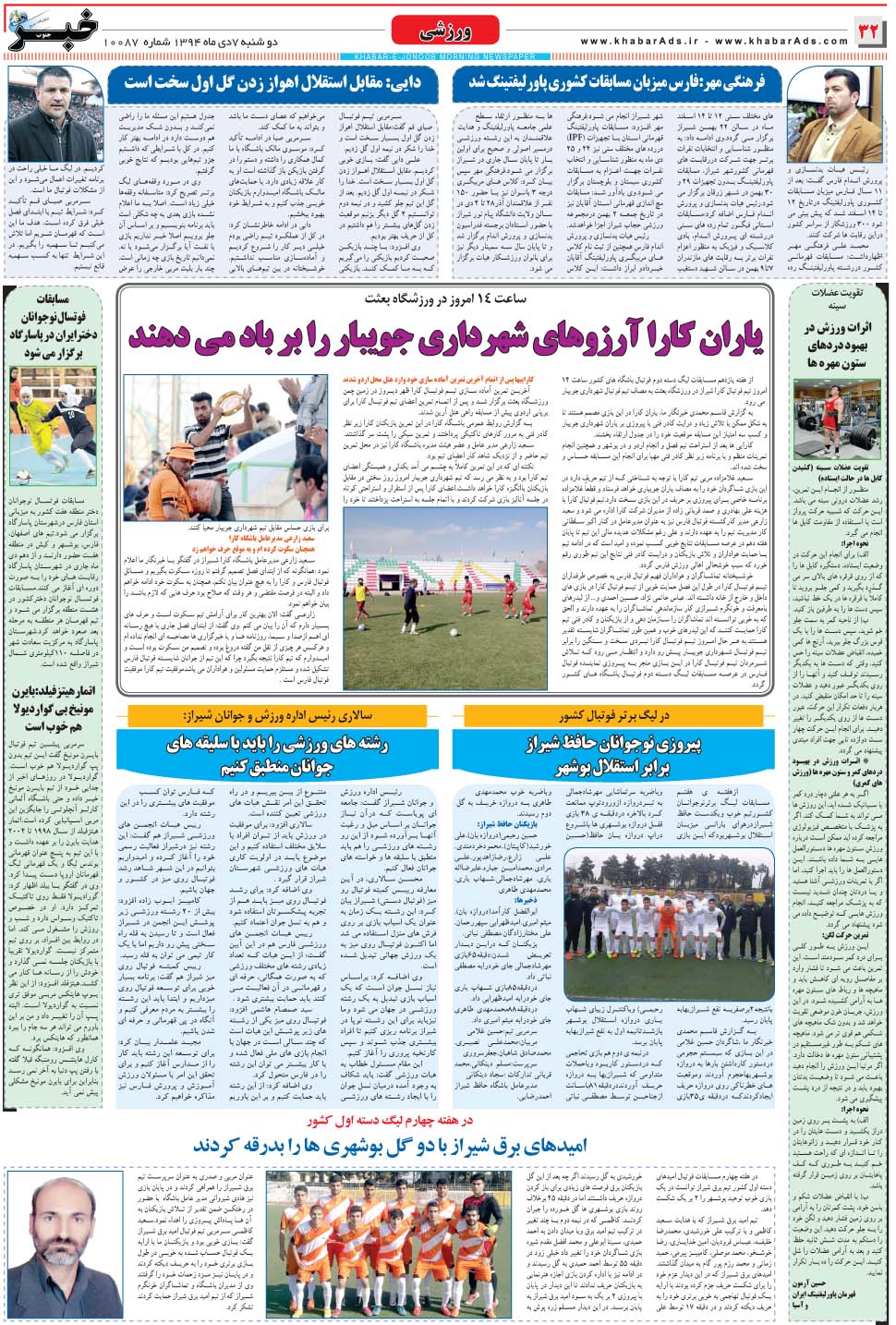 مشاهده صفحه ۳۲ روزنامه خبرجنوب تاریخ ۷ دی سال ۱۳۹۴