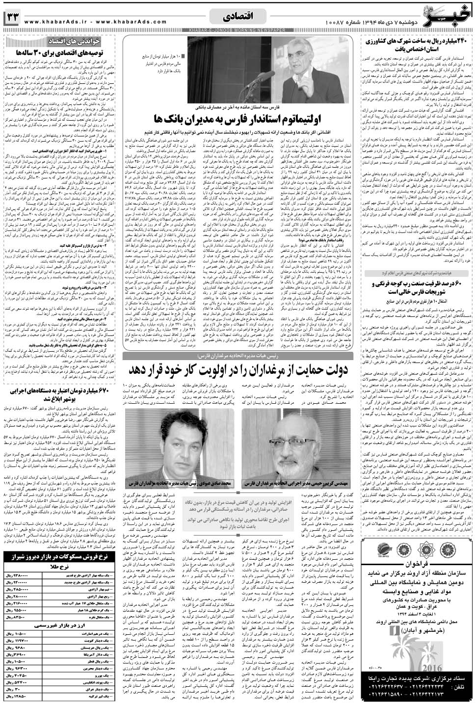 مشاهده صفحه ۳۳ روزنامه خبرجنوب تاریخ ۷ دی سال ۱۳۹۴