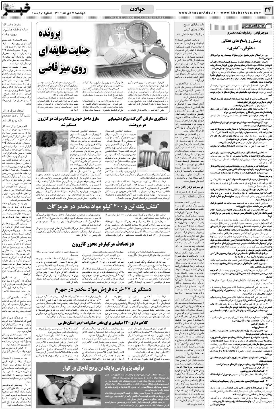 مشاهده صفحه ۳۴ روزنامه خبرجنوب تاریخ ۷ دی سال ۱۳۹۴