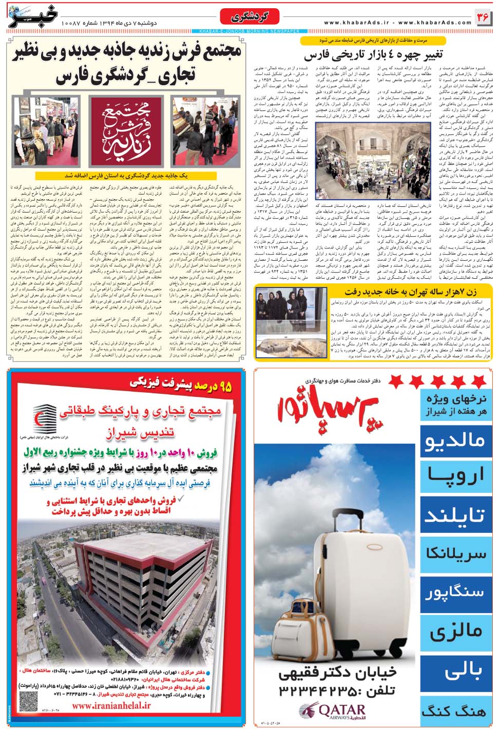 مشاهده صفحه ۳۶ روزنامه خبرجنوب تاریخ ۷ دی سال ۱۳۹۴