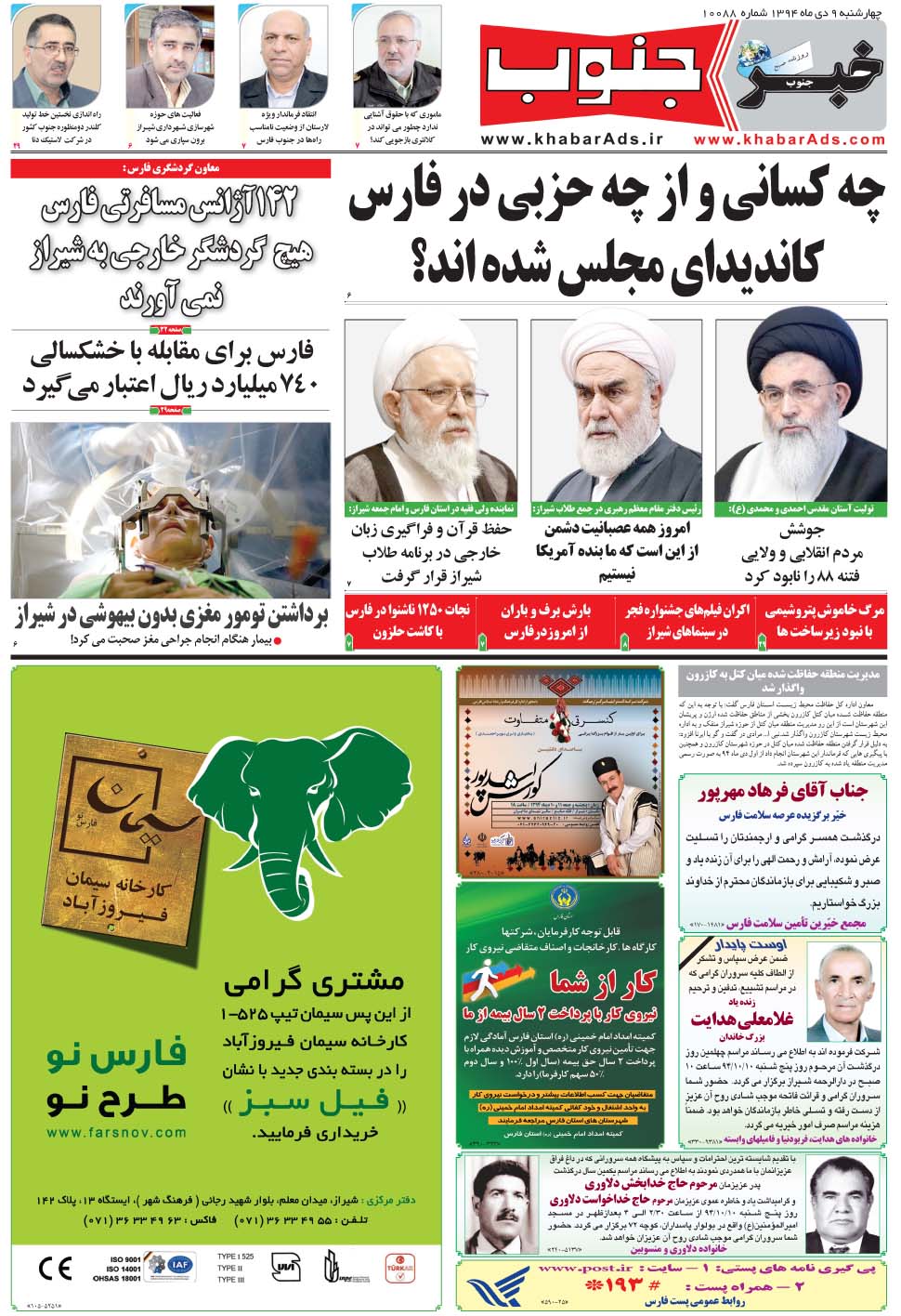 مشاهده صفحه ۵ روزنامه خبرجنوب تاریخ ۹ دی سال ۱۳۹۴