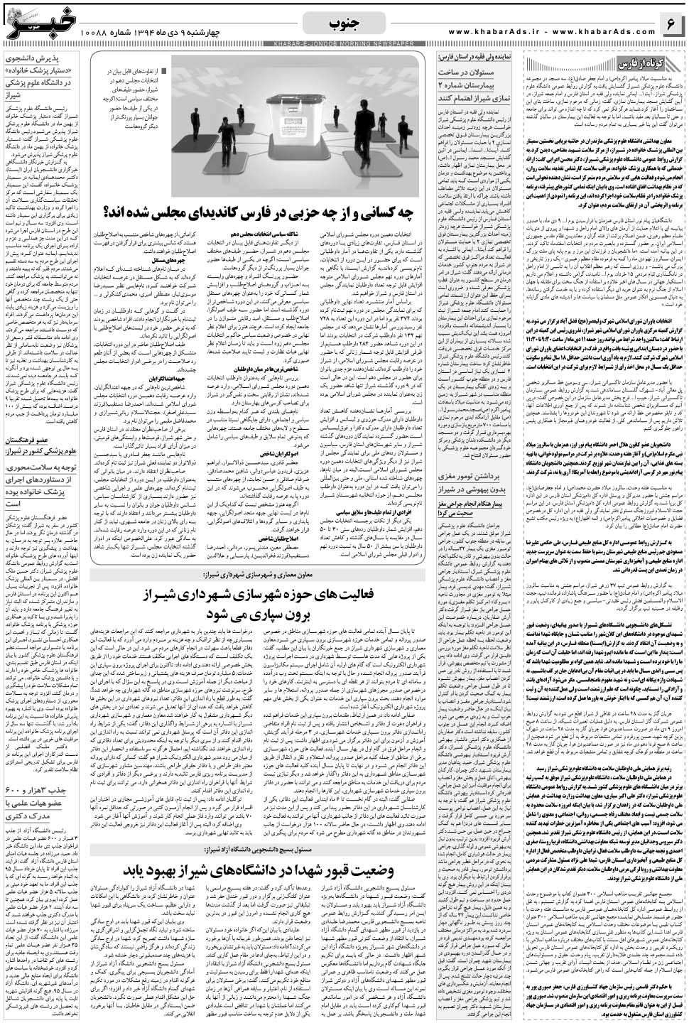 مشاهده صفحه ۶ روزنامه خبرجنوب تاریخ ۹ دی سال ۱۳۹۴