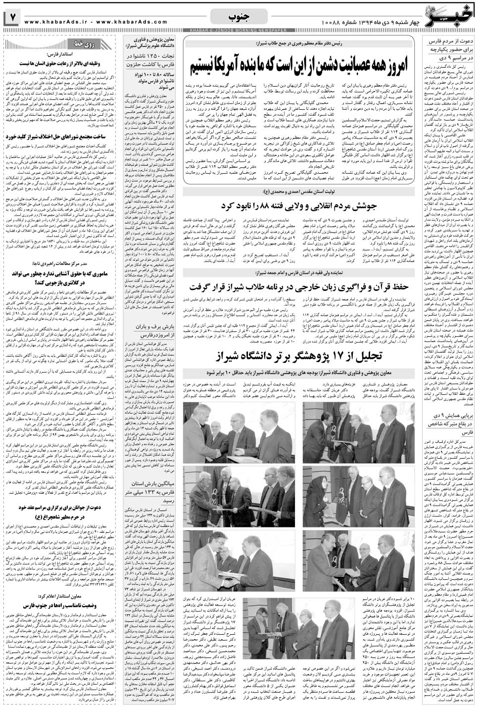 مشاهده صفحه ۷ روزنامه خبرجنوب تاریخ ۹ دی سال ۱۳۹۴