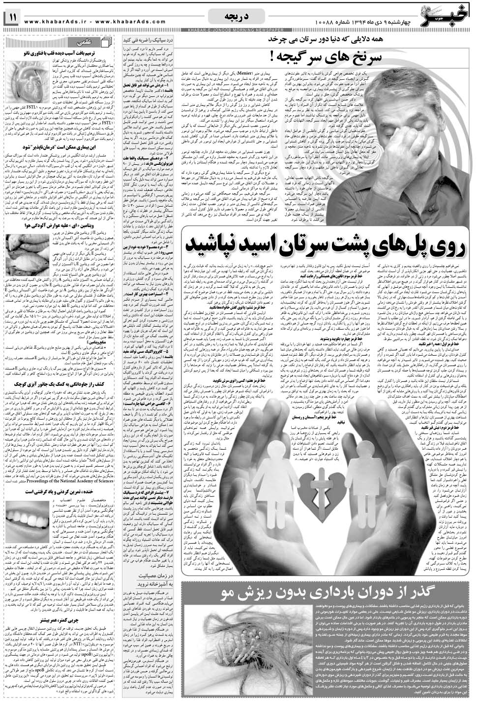 مشاهده صفحه ۱۱ روزنامه خبرجنوب تاریخ ۹ دی سال ۱۳۹۴