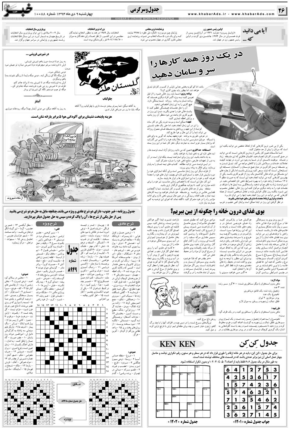مشاهده صفحه ۲۶ روزنامه خبرجنوب تاریخ ۹ دی سال ۱۳۹۴