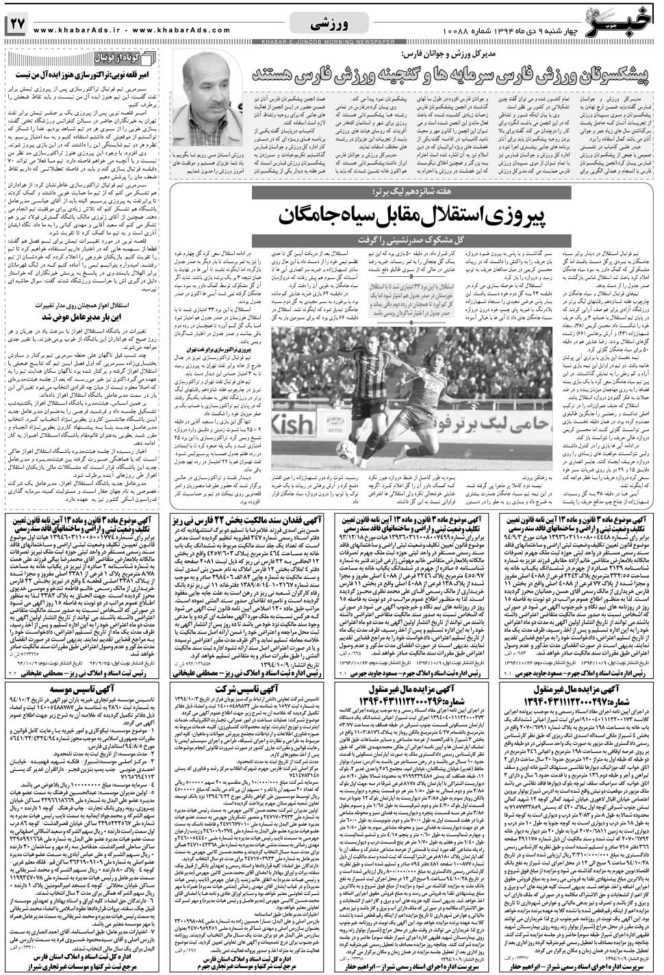مشاهده صفحه ۲۷ روزنامه خبرجنوب تاریخ ۹ دی سال ۱۳۹۴