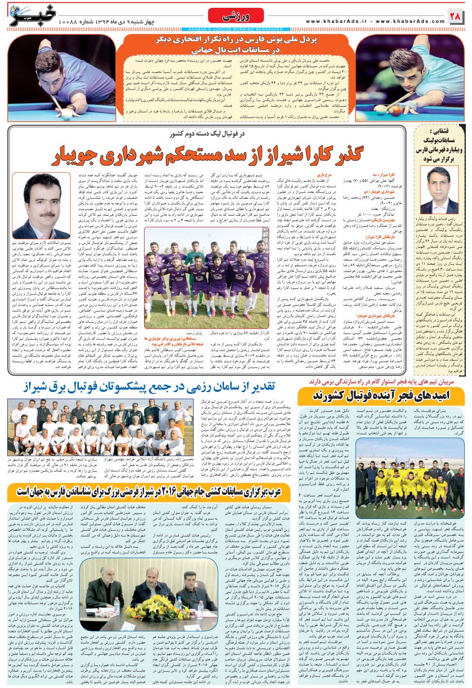 مشاهده صفحه ۲۸ روزنامه خبرجنوب تاریخ ۹ دی سال ۱۳۹۴
