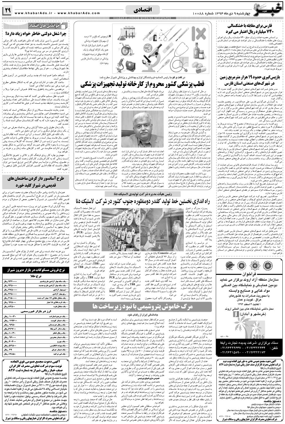 مشاهده صفحه ۲۹ روزنامه خبرجنوب تاریخ ۹ دی سال ۱۳۹۴
