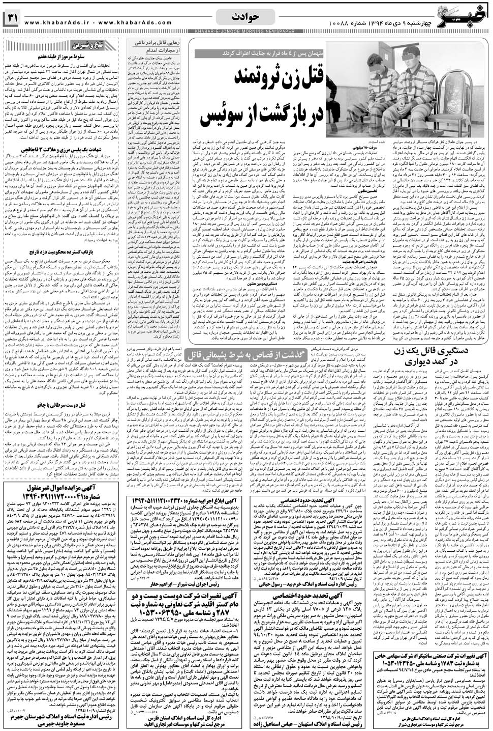 مشاهده صفحه ۳۱ روزنامه خبرجنوب تاریخ ۹ دی سال ۱۳۹۴