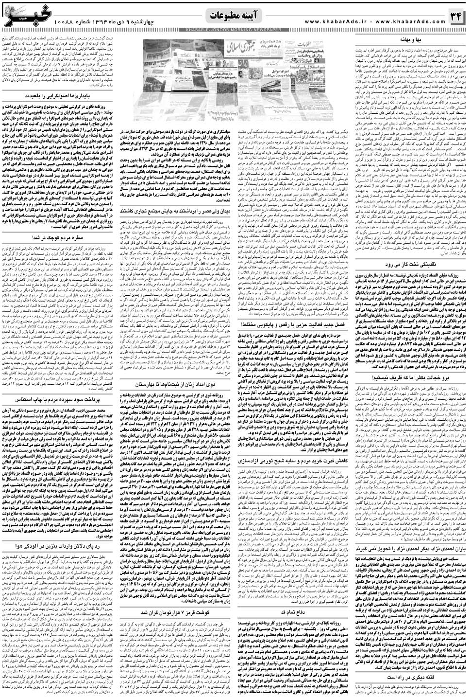 مشاهده صفحه ۳۴ روزنامه خبرجنوب تاریخ ۹ دی سال ۱۳۹۴