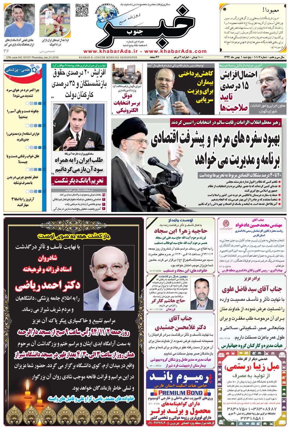 مشاهده صفحه ۱ روزنامه خبرجنوب تاریخ ۱ بهمن سال ۱۳۹۴