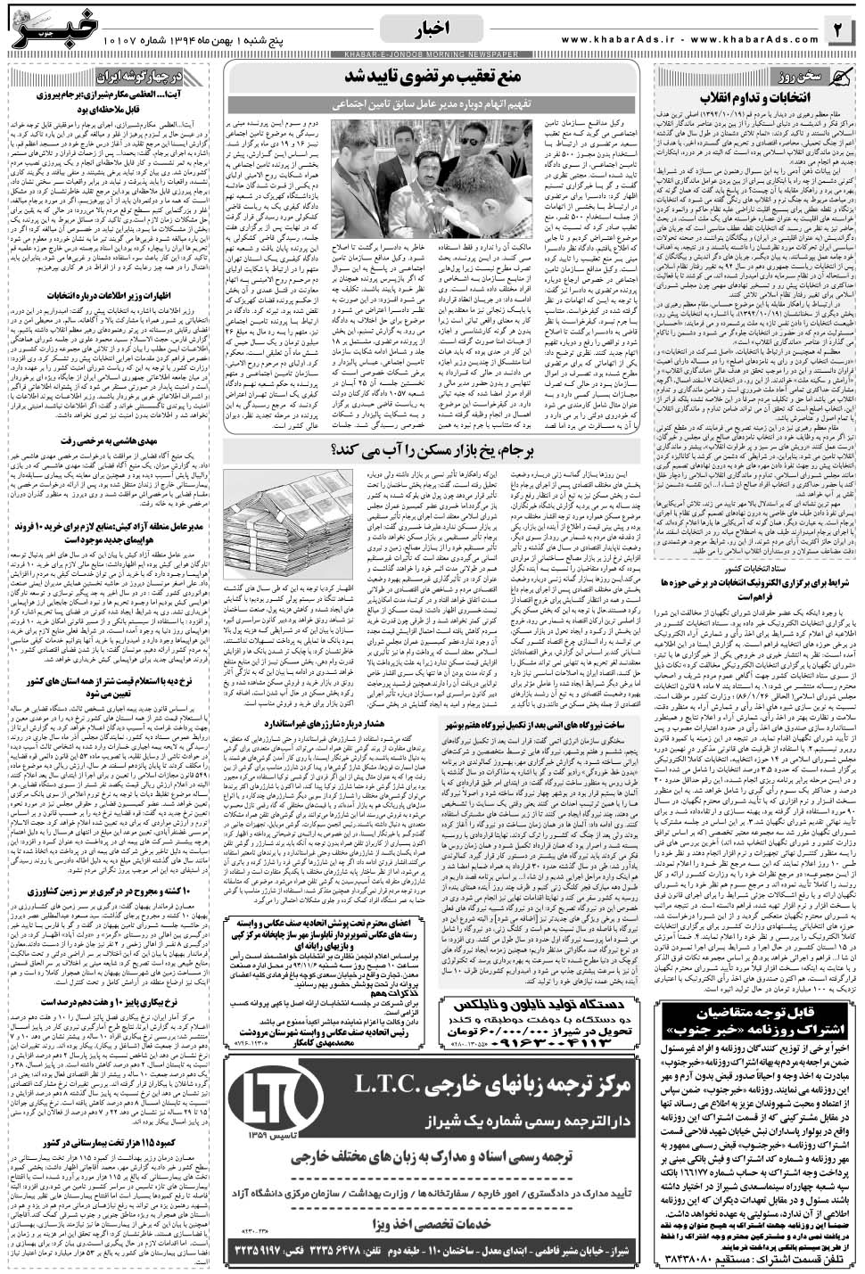 مشاهده صفحه ۲ روزنامه خبرجنوب تاریخ ۱ بهمن سال ۱۳۹۴