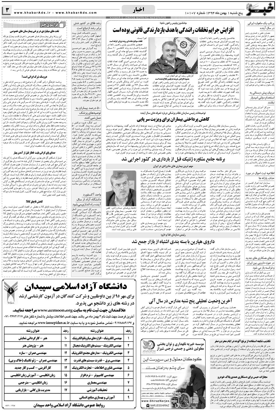 مشاهده صفحه ۳ روزنامه خبرجنوب تاریخ ۱ بهمن سال ۱۳۹۴