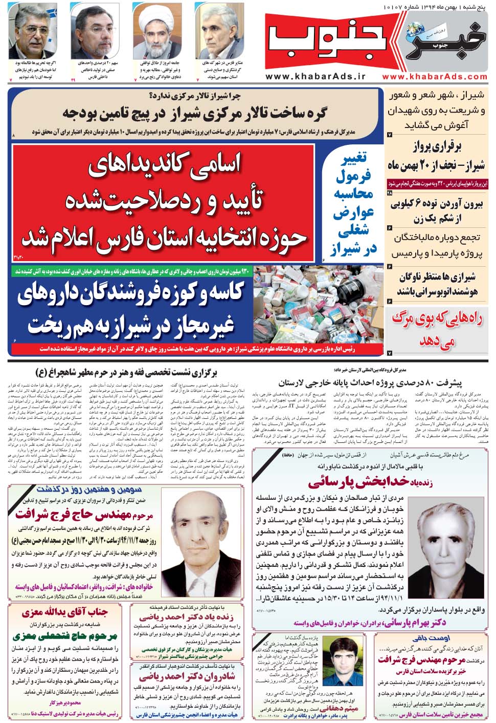 مشاهده صفحه ۵ روزنامه خبرجنوب تاریخ ۱ بهمن سال ۱۳۹۴