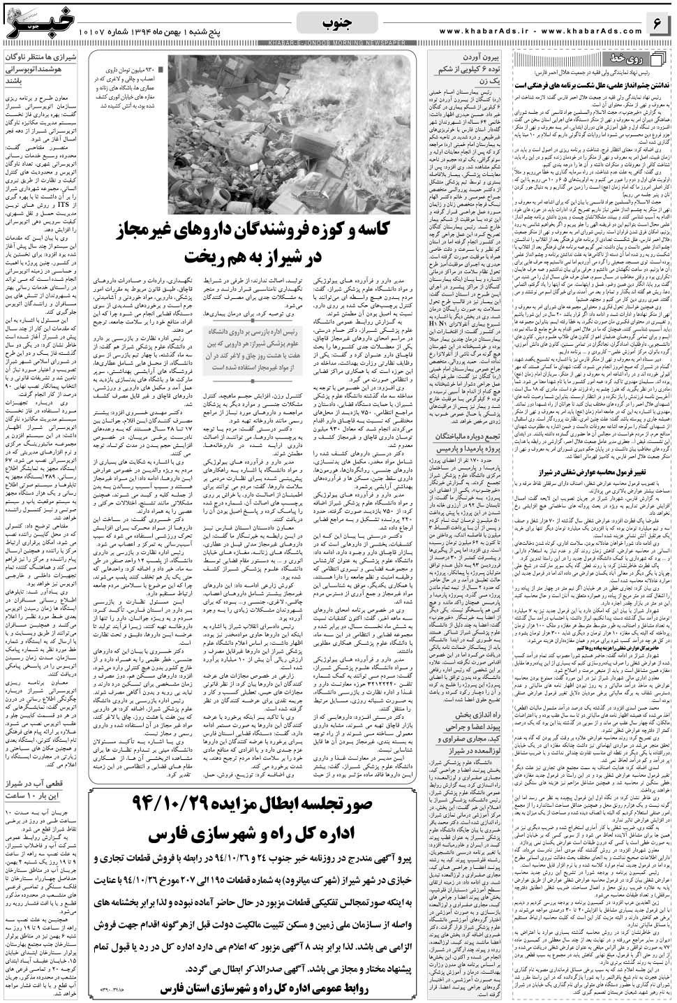 مشاهده صفحه ۶ روزنامه خبرجنوب تاریخ ۱ بهمن سال ۱۳۹۴