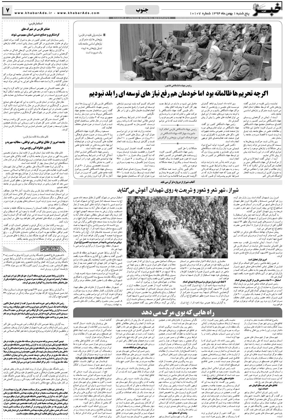 مشاهده صفحه ۷ روزنامه خبرجنوب تاریخ ۱ بهمن سال ۱۳۹۴